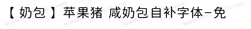 【奶包】苹果猪 咸奶包自补字体字体转换